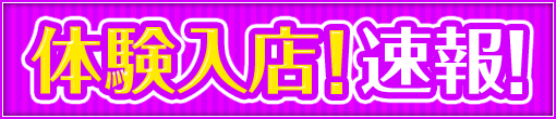 4/11入店！【色白エロボディ美女】「りな」さん♪