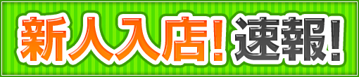 ★本日ﾃﾞﾋﾞｭｰ★｢ひなの｣ちゃん★予約争奪戦の始まりです★