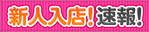 ★期間限定★緊急体験デビュー！！