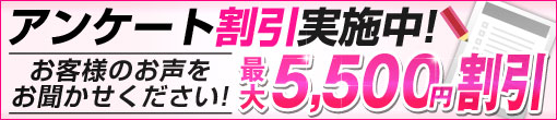 ▼他ｷｬﾝﾍﾟｰﾝ併用で最大5500円OFF!  お答え頂いてお得に､ご利用下さいませ!♪