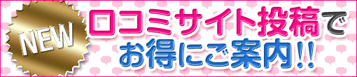 本指名料金無料！★口コミサイト投稿割引★コース料金だけでご案内!!