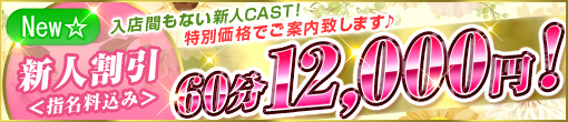 ★新人割引★入店したばかりの新人ＣＡＳＴ★特別価格でご案内♪