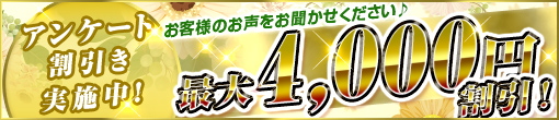 ▼他キャンペーン併用で最大4000円OFF！ お答え頂いてお得に、ご利用下さいませ！♪