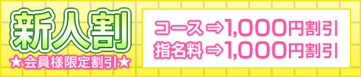 ☆新人キャンペーン実施中☆