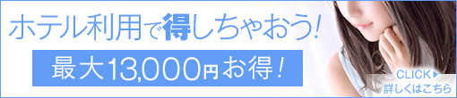 ホテル利用で得しちゃおう！！