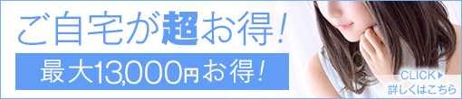 ご自宅が超お得！！