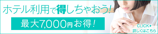 ホテル利用で得しちゃおう！