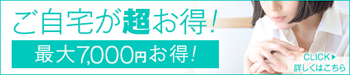 ご自宅が超お得！！