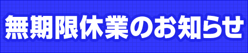 【新橋店】閉鎖のお知らせ